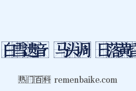 白雪遗音·马头调·日落黄昏是什么意思的图片